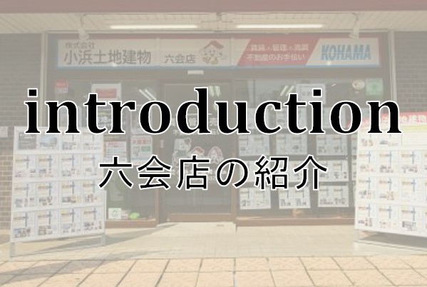小浜土地建物 六会店 ホームページへようこそ