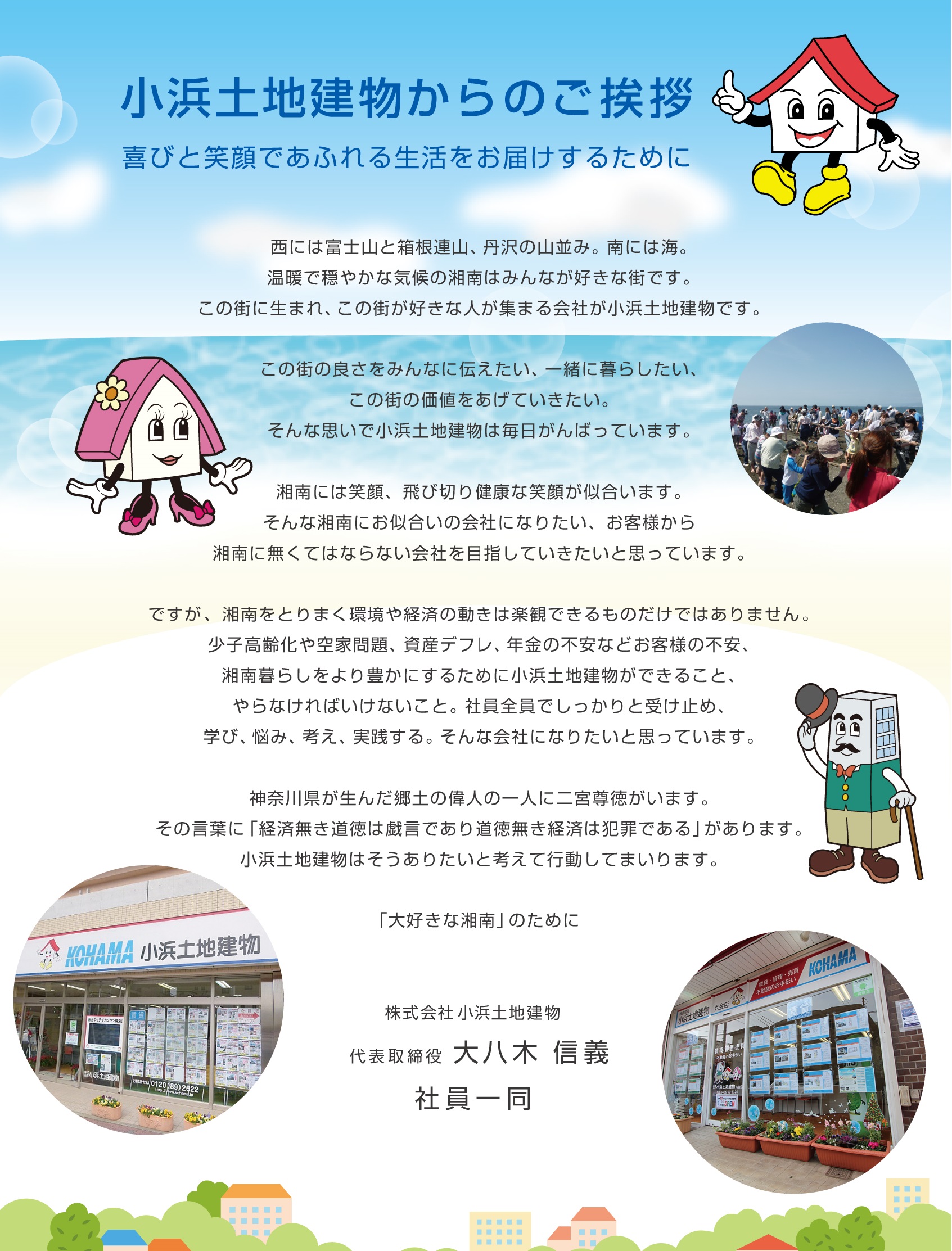 会社概要 小浜土地建物 六会店 ホームページへようこそ